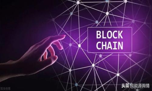 跟随币圈潮流，如何识别区块链骗局？

币圈骗局, 区块链, 识别骗局, 投资风险/guanjianci

### 内容大纲

1. **引言**
   - 什么是币圈？
   - 区块链的基础知识
   - 成为热点的原因

2. **区块链的设计与应用**
   - 区块链的基本结构
   - 区块链技术的应用领域
   - 区块链对现代金融的影响

3. **币圈骗局的类型**
   - 常见的币圈骗局
   - 如何识别虚假项目
   - 投资者如何避免上当受骗

4. **历史案例分析**
   - 经典币圈骗局案例
   - 如何分析这些案件的漏洞
   - 这些案例对行业的影响

5. **识别骗局的技巧和工具**
   - 常用的识别工具与资源
   - 识别项目的关键指标
   - 社交媒体的作用

6. **投资的心理与风险管理**
   - 投资心理学
   - 如何管理风险
   - 投资者应该具备的素养

7. **结论**
   - 投资者的自我保护
   - 对未来的展望
   - 对区块链技术及应用的思考

### 内容开发

#### 引言 
随着数字货币的兴起，币圈逐渐成为了一种新的投资潮流。区块链作为其底层技术的支撑，因其去中心化、安全性和透明度而备受关注。然而，正因其发展迅速，许多不法分子也趁机而入，导致了各种形式的骗局。本文旨在帮助大众用户识别币圈中的区块链骗局，尤其是通过视频讲解和实例分析来解密这些骗局的本质，提升投资者的风险意识。

#### 区块链的设计与应用 
区块链的基本结构
区块链是一种分布式的数据库技术，其基本结构由多个区块组成，每个区块包含若干条交易记录。每个区块通过哈希算法与前一个区块相连，从而形成了一条不可篡改的链。这种设计确保了数据的完整性与安全性，也是其被广泛应用的重要原因。

区块链技术的应用领域
近年来，区块链的应用逐渐扩展到金融、供应链管理、医疗、保险等行业。在金融领域，区块链被用于流通货币、跨境支付等方面，改善了传统金融服务的效率。

区块链对现代金融的影响
随着越来越多的机构与企业采用区块链，整个金融行业面临着巨大的变革。区块链技术的引入使得投资的透明度和安全性大幅提升，但与此同时也带来了新的挑战与风险，尤其是对于普通投资者而言。

#### 币圈骗局的类型 
常见的币圈骗局
在币圈，常见的骗局包括投资欺诈、虚假ICO、庞氏骗局等。这些骗局往往以高回报的承诺吸引投资者，然而实际上却没有真实的项目支撑。

如何识别虚假项目
识别一个虚假项目需要综合考虑多个因素，包括项目团队的背景、技术白皮书的真实性、社群的反馈等。同时应关注项目的透明度，以及是否有合规性问题。

投资者如何避免上当受骗
投资者要保持警惕，不轻信“快速致富”的承诺，定期对投资项目进行调查分析。加入投资社群，与其他投资者进行经验分享，也是避免上当的有效方法。

#### 历史案例分析 
经典币圈骗局案例
分析几个经典的币圈骗局案例，如BitConnect、OneCoin等，探讨这些骗局的操作手法与投资者所遭受的损失。

如何分析这些案件的漏洞
从这些案例中提炼出可供借鉴的教训，分析其运营模式、管理问题等，揭示为何这些项目能够在市场中获得关注及最后崩盘的原因。

这些案例对行业的影响
这些骗局不仅让投资者蒙受损失，还引发了监管机构的关注，对整个行业的信任度造成了影响。逐步加强的监管将促使更为健康有序的发展。

#### 识别骗局的技巧和工具 
常用的识别工具与资源
介绍一些常见的工具与资源，如CoinMarketCap、CryptoCompare等，这些工具能帮助投资者对项目的真实性进行初步判断。

识别项目的关键指标
从市值、交易量、项目团队资历等方面来分析项目的真实情况，了解项目背后是否有实际的技术支持。

社交媒体的作用
社交媒体在币圈信息传播中扮演着重要角色，利用社交平台的讨论和评价，也能够帮助投资者识别潜在的骗局。

#### 投资的心理与风险管理 
投资心理学
探讨投资者的一些心理误区，如贪婪、恐惧等心态对决策的影响，以及如何通过调整心态来提升投资决策的理性。

如何管理风险
介绍量化投资风险的方法，分散投资、定期检讨投资组合的必要性，提升风险控制的能力。

投资者应该具备的素养
一个成功的投资者不仅仅依赖于信息，还应具备良好的财经知识、风险意识和心理素质，这将在长期的投资中起到重要作用。

#### 结论 
投资者的自我保护
强调投资者在参与币圈投资时的自我保护意识，应时刻保持警惕，避免因冲动而做出错误决策。

对未来的展望
随着区块链技术的不断成熟，币圈将进一步发展，但同时也需要投资者与监管者共同努力，构建更加健康的投资环境。

对区块链技术及应用的思考
总结区块链技术的潜力与现阶段面临的挑战，探讨其未来在多领域应用的发展趋势与前景。

### 相关的7个问题探讨

1. **币圈骗局有哪些种类？**
2. **如何鉴别一个投资项目的真实性？**
3. **哪些前期迹象是虚假项目的警示？**
4. **历史上最著名的币圈骗局有哪些？**
5. **投资者如何进行有效的风险管理？**
6. **社交媒体在币圈的影响力如何？**
7. **区块链技术的未来前景如何？**

#### 问题1：币圈骗局有哪些种类？ 
币圈中常见的骗局类型包括投资诈骗、虚假ICO、庞氏骗局等。...

#### 问题2：如何鉴别一个投资项目的真实性？ 
在投资前需详细研究项目的白皮书、团队背景、技术支持及市场需求等。...

#### 问题3：哪些前期迹象是虚假项目的警示？ 
许多虚假项目会承诺高回报、缺乏透明度、常见模糊的市场推广等特点。...

#### 问题4：历史上最著名的币圈骗局有哪些？ 
BitConnect、OneCoin等案例分析，揭示其运作模式与投资者的痛苦经历。...

#### 问题5：投资者如何进行有效的风险管理？ 
分散投资、无法投资资金的心理预警机制等是有效的风险管理策略。...

#### 问题6：社交媒体在币圈的影响力如何？ 
社交媒体为信息传播提供方便，但也常常成为骗局的温床，需要理性使用。...

#### 问题7：区块链技术的未来前景如何？ 
区块链在金融、医疗等领域的应用潜力巨大，但仍需解决诚信与监管问题。...

以上内容大纲与问题阐述提供了一个对币圈区块链骗局的全面分析，旨在帮助用户提升警惕，科学投资。