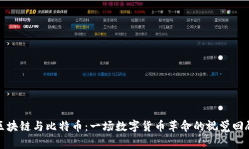 区块链与比特币：一场数字货币革命的视觉回顾