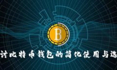 深入探讨比特币钱包的简