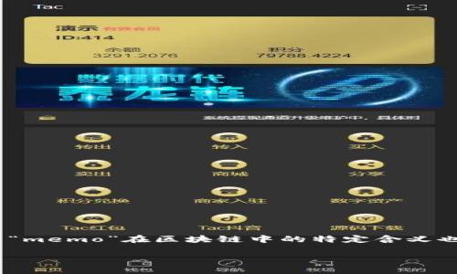 区块链技术作为一种新兴的去中心化网络，拥有许多专有名词和概念。而“memo”在区块链中的特定含义也逐渐被用户了解。下面将围绕“区块链memo是什么意思”进行详细解析。

### 区块链中的Memo：是什么、有什么用？