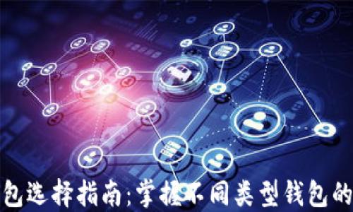 
加密钱包选择指南：掌握不同类型钱包的优缺点