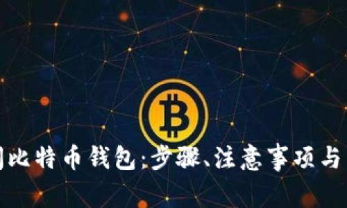 如何安全关闭比特币钱包：步骤、注意事项与常见问题解答