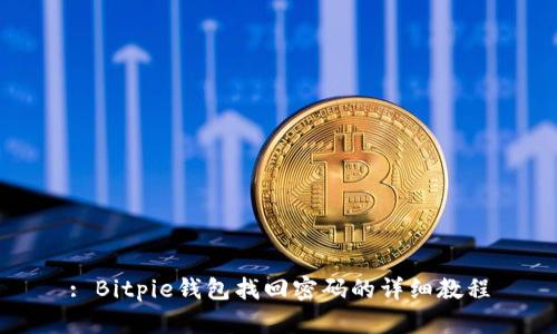 : Bitpie钱包找回密码的详细教程