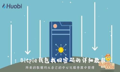 : Bitpie钱包找回密码的详细教程