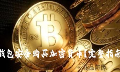 如何使用Bitpie钱包安全购买加密货币？完整指南与常见问题解答