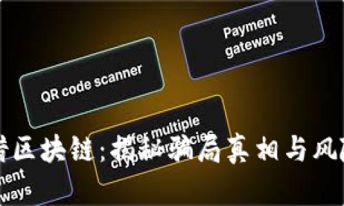 发币借区块链：揭秘骗局真相与风险防范