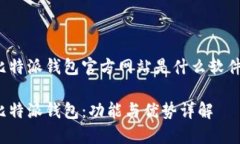 比特派钱包官方网站是什