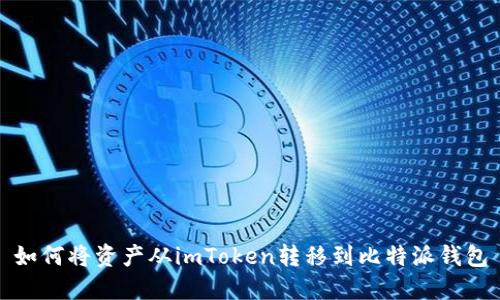 如何将资产从imToken转移到比特派钱包