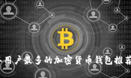 2023年用户最多的加密货币钱包推荐与评测