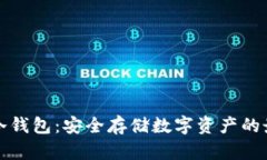 比特币冷钱包：安全存储