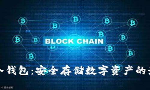 比特币冷钱包：安全存储数字资产的最佳选择