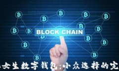 个性化女生数字钱包：小