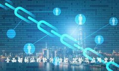 全面解析派特软件：功能