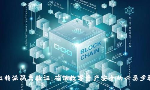 比特派隔离验证：确保数字资产安全的必要步骤