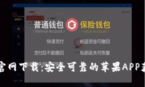 比特派官网下载：安全可靠的苹果APP获取指南