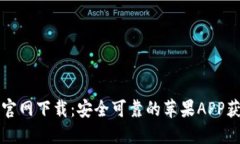 比特派官网下载：安全可