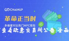 如何查看欧意交易所公告