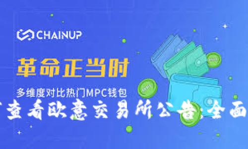 如何查看欧意交易所公告：全面指南