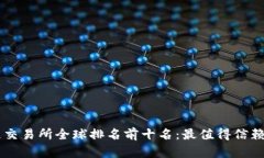 区块链交易所全球排名前