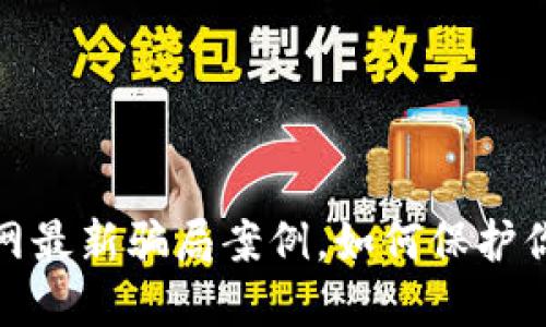 揭秘区块链网最新骗局案例，如何保护你的投资安全