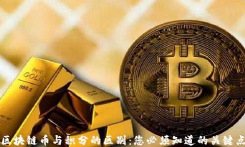 
区块链币与积分的区别：您必须知道的关键点