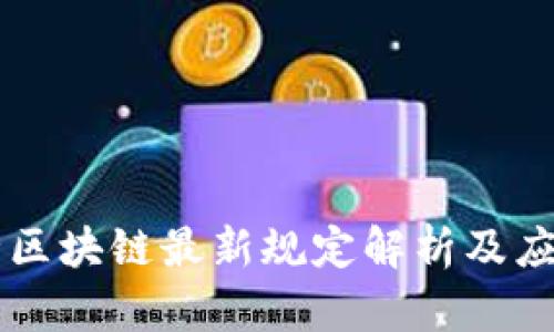 易保全区块链最新规定解析及应用前景