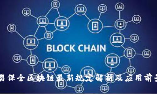 易保全区块链最新规定解析及应用前景