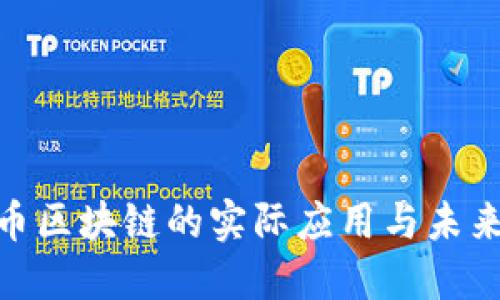 内容
Pi派币区块链的实际应用与未来发展