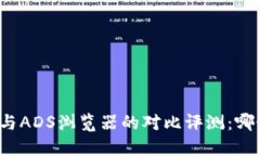 比特浏览器与ADS浏览器的