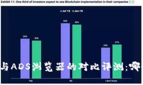 比特浏览器与ADS浏览器的对比评测：哪个更适合你？