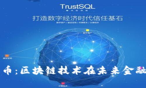 数字人民币：区块链技术在未来金融中的应用