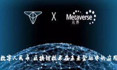 数字人民币：区块链技术