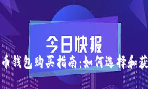 最好的比特币钱包购买指南：如何选择和获取安全钱包
