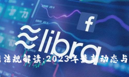 区块链新法规解读：2023年最新动态与影响分析