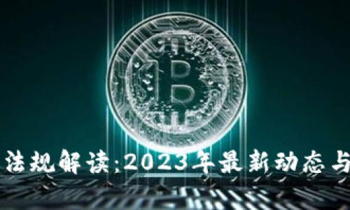 区块链新法规解读：2023年最新动态与影响分析
