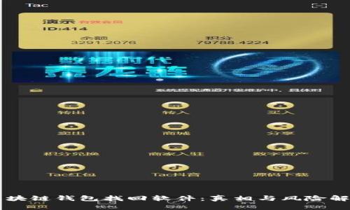 区块链钱包找回软件：真相与风险解析