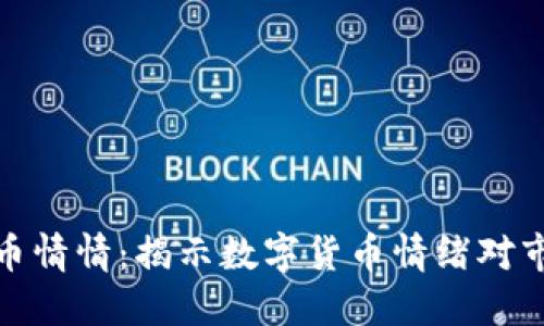 如何理解币情情：揭示数字货币情绪对市场的影响