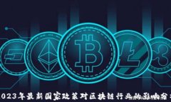 2023年最新国家政策对区块