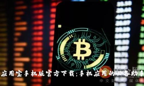 应用宝手机版官方下载：手机应用的必备助手