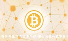：  bizhang比特派钱包下载