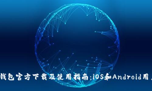 Bitpie钱包官方下载及使用指南：iOS和Android用户必看!