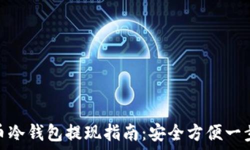   
比特币冷钱包提现指南：安全方便一步到位