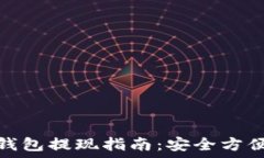   比特币冷钱包提现指南：