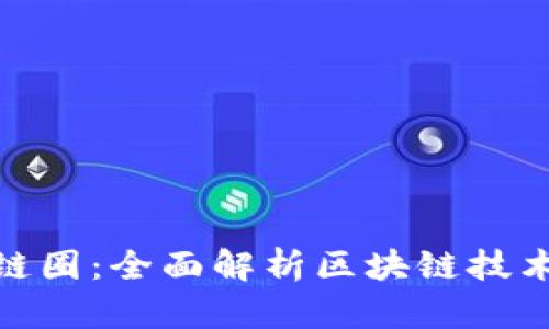 从币圈到区块链圈:全面解析区块链技术对未来的影响