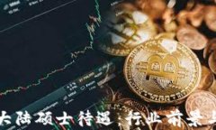 揭秘比特大陆硕士待遇：