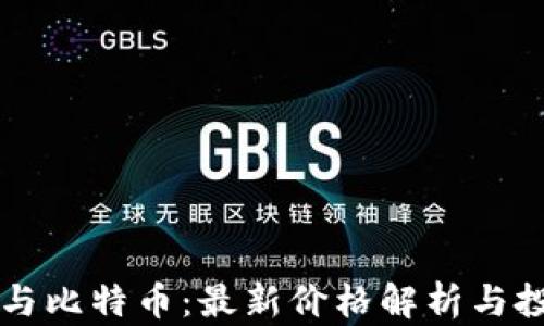 
区块链与比特币：最新价格解析与投资前景