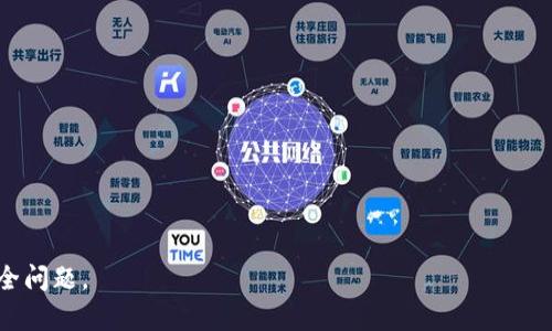   DAO币失窃：探寻区块链安全的隐患及未来展望 / 

 guanjianci DAO币, 区块链, 加密货币, 网络安全 /guanjianci 

### 内容主体大纲

1. **引言**
   - DAO币与区块链的基本概念
   - 引入失窃事件的重要性
   - 文章的目的与结构

2. **区块链技术概述**
   - 区块链的定义与工作原理
   - 区块链的优势与劣势
   - DAO（去中心化自治组织）的形成与发展

3. **DAO币失窃事件的背景**
   - 该事件的时间与经过
   - 失窃事件影响的范围
   - 公众和媒体的反应

4. **失窃事件的技术分析**
   - 如何攻破DAO币的安全机制
   - 典型的黑客攻击方法
   - 安全漏洞的具体案例分析

5. **区块链安全现状**
   - 当前区块链技术面临的安全挑战
   - 主要的安全攻击方式及案例
   - 区块链与传统金融体系安全的比较

6. **DAO币失窃的后果**
   - 对持有者和投资者的影响
   - 对区块链项目的潜在威胁
   - 社区和监管机构的反应

7. **未来展望：如何增强区块链安全**
   - 现有安全措施的评估
   - 技术、法律与道德的三重保障
   - 推动行业标准化与合作

8. **结论**
   - DAO币失窃事件的启示
   - 对未来区块链安全的期望

---

### 引言

在数字经济的新时代，DAO（去中心化自治组织）和区块链技术正迅速崛起，成为许多人投资和创新的热点。然而，即便技术发展如火如荼，安全隐患仍层出不穷。最近的DAO币失窃事件引发了广泛的关注，不仅让投资者感到恐慌，也使业内专家开始深思区块链的安全性。本篇文章将深入探讨DAO币失窃事件的来龙去脉，以及它对区块链安全的启示。

### 区块链技术概述

区块链的定义与工作原理
区块链是一种去中心化的分布式记账技术，其核心在于通过加密技术确保数据的完整性与安全性。在区块链中，每一个数据单元（称为区块）都与前一个区块相连，形成链条状的数据结构。每个区块中存储的信息一旦被写入便无法更改，这为其提供了不可篡改的特性。

区块链的优势与劣势
区块链技术的最大优势之一是去中心化，它消除了传统金融机构的中介角色，从而降低交易成本，提高效率。但同时，区块链也存在一些劣势，例如信息隐私问题、技术门槛高以及在某些情况下效率低下等。

DAO（去中心化自治组织）的形成与发展
DAO是一种通过智能合约实现自治的组织形式，它允许组织内部成员共同决策，无需依赖传统的管理结构。由此，DAO能够减少运营成本，提高透明度，但其去中心化的特性也带来了新的风险。

### DAO币失窃事件的背景

该事件的时间与经过
发生在某年的DAO项目在首次推出时迅速吸引了大量投资者的关注，然而，随着资金流入，安全隐患逐渐显现。最终在一定时期后，黑客攻破了DAO的安全防线，导致数百万美元的资金被盗。

失窃事件影响的范围
此次失窃事件对DAO项目的信任度造成了巨大的损害，使得许多持有人和潜在投资者对区块链的安全性产生了质疑。DAO币的价值在短时间内暴跌，许多人因此损失惨重。

公众和媒体的反应
媒体和公众对这一事件的反应不一，有人认为这是区块链技术尚不成熟的表现，也有人认为这是黑客技艺的体现。无论如何，此次事件极大提高了人们对区块链安全问题的关注。

### 失窃事件的技术分析

如何攻破DAO币的安全机制
黑客利用了DAO项目中智能合约的一个漏洞。通过不断重复调用智能合约，攻击者得以巧妙地抽走投资者的资金。这样的攻击方式让人们意识到，尽管区块链技术本身相对安全，但智能合约中的漏洞依然可能被恶意利用。

典型的黑客攻击方法
区块链常见的几种黑客攻击方法包括51%攻击、重放攻击和智能合约漏洞利用。这些方法再加上不断演化的技术手段，使得区块链的安全性面临严峻挑战。

安全漏洞的具体案例分析
在此次DAO币失窃事件中，详细分析黑客如何识别漏洞并实施攻击是十分重要的。攻击者具体采取了什么手法，如何在技术层面上执行这一高风险操作，这些都是我们应该研究的重点。

### 区块链安全现状

当前区块链技术面临的安全挑战
目前区块链技术的安全挑战主要来自于系统的复杂性、玩家的分散性以及技术的不断演进。每一个参与者都可能成为攻击的目标，而区块链的“不可篡改性”在某些情况下反而会限制问题的解决速度。

主要的安全攻击方式及案例
我们需要警醒的是，随着技术的发展，黑客的攻击方式也在不断升级。例如，针对以太坊的攻击、比特币的“冷钱包”被盗事件等，都提醒我们区块链世界并非绝对安全。

区块链与传统金融体系安全的比较
区块链与传统金融体系在安全性上的一个重要区别在于区块链的透明性和去中心化，这使得某些攻击方式在区块链上更容易发生。同时，传统金融体系有着熟练的安全保障机制，而区块链仍在不断探索可行的解决方案。

### DAO币失窃的后果

对持有者和投资者的影响
投资者在失窃事件中遭受的损失往往是巨大的，许多人因为这次事件而对加密货币失去了信心，这种心理影响也可能导致区块链行业的长远发展受阻。

对区块链项目的潜在威胁
此次失窃事件不仅令DAO项目受到重创，更使整个区块链行业面临信任危机。许多正在开发的区块链项目或许因此停滞，影响整个行业的发展动态。

社区和监管机构的反应
失窃事件引发了区块链社区广泛的讨论，以及监管机构对加密货币和区块链技术的审视与约束。各大交易所和区块链项目也开始重新审视自身的安全机制，许多项目宣布将加强安全审核。

### 未来展望：如何增强区块链安全

现有安全措施的评估
对于保护区块链资产的安全来说，提高技术的安全性是至关重要的。当前许多安全措施如多重签名、智能合约审计等能在一定程度上减少风险，但都并非万无一失。

技术、法律与道德的三重保障
为了提高安全性，我们必须重视技术、法律和道德三方面的保障。技术层面需要创新防御手段，法律层面需加强监管，而道德层面则要求业界自律。

推动行业标准化与合作
为了应对未来可能出现的安全挑战，推动行业的标准化和合作至关重要。只有通过建立共同的安全标准，行业才能更加团结，形成合力以应对安全威胁。

### 结论

DAO币失窃事件为我们敲响了警钟，强调了在区块链技术迅猛发展的同时，安全问题需引起足够重视。未来，随着技术的迭代与法律环境的改善，我们有理由相信区块链安全将会有所提升。

---

### 相关问题

1. **DAO币失窃事件对加密货币行业的影响是什么？**
   - 详细阐述此次失窃事件对加密货币行业的即刻和长期影响，包括市场信任度。

2. **区块链技术如何应对黑客攻击的挑战？**
   - 深入探讨当前区块链技术如何通过技术手段应对黑客攻击。

3. **DAO币失窃后，投资者应该如何保护自己的资产？**
   - 提供实用建议给投资者如何提高资金安全，减少未来损失。

4. **智能合约在区块链安全中有何重要性？**
   - 讨论智能合约的角色，以及其安全性的提升措施。

5. **监管机构如何介入区块链安全问题？**
   - 分析监管机构在保护投资者权益及行业发展的角色。

6. **未来区块链技术的提升与维持信任的关系？**
   - 探讨未来区块链技术上的创新如何与维护公众信任互相关联。

7. **加密货币的去中心化特性如何影响安全性？**
   - 论述去中心化特性带来的安全性优势和劣势对比。

每个问题可以根据需要扩展各自的内容，保证字数达到700个字，每个问题的完整性和清晰度都能帮助读者更深入理解DAO币失窃事件以及区块链安全问题。