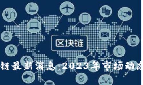 云尊币区块链最新消息：2023年市场动态与前景分析