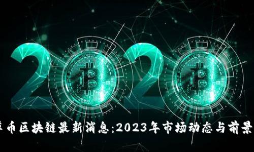 云尊币区块链最新消息：2023年市场动态与前景分析