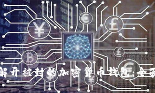 如何解开被封的加密货币钱包：全面指南